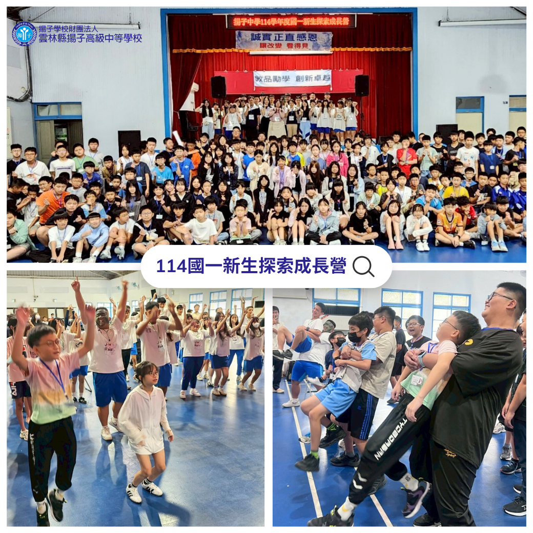 114學年度國一新生探索營 - 揚起青春夢想，開啟國中航程！